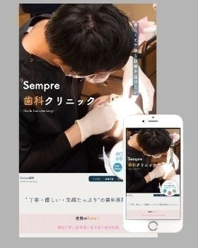 歯科ホームページ/センプレ